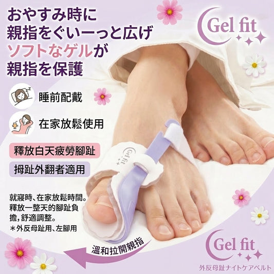 Gel fit 母趾外反夜間護理矯正帶 (右腳)