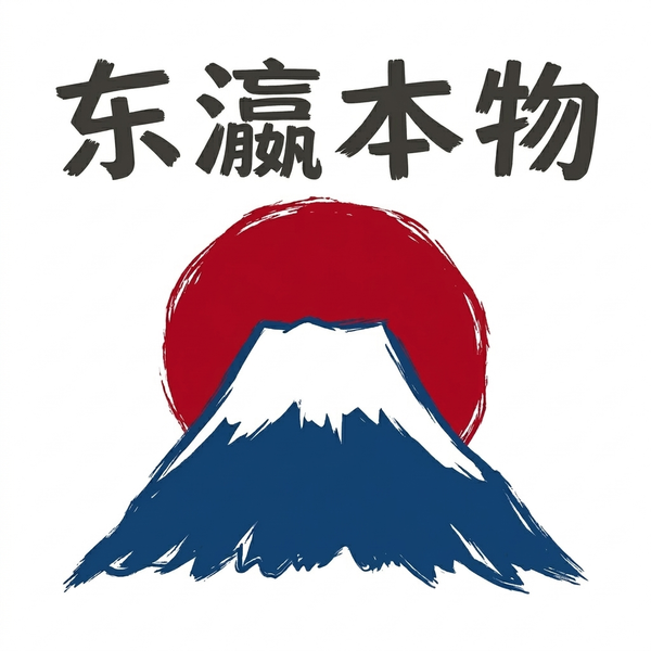 東瀛本物 