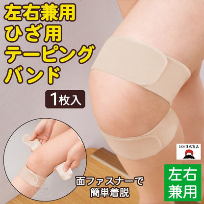 日本製 膝蓋護帶(左右腳通用)