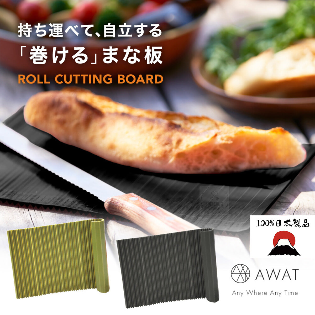 AWAT 時尚抗菌捲式砧板 日本製