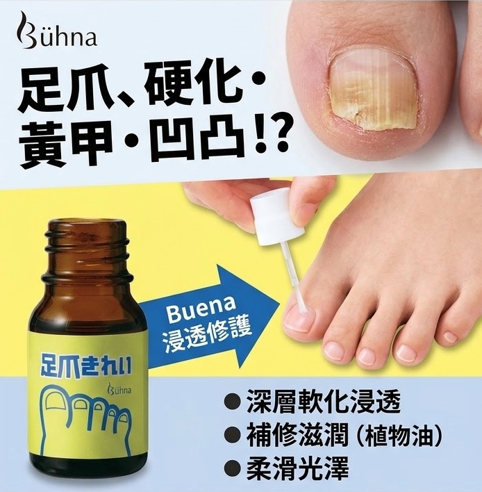 Buhna腳甲護理油