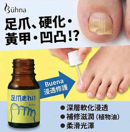 Buhna腳甲護理油