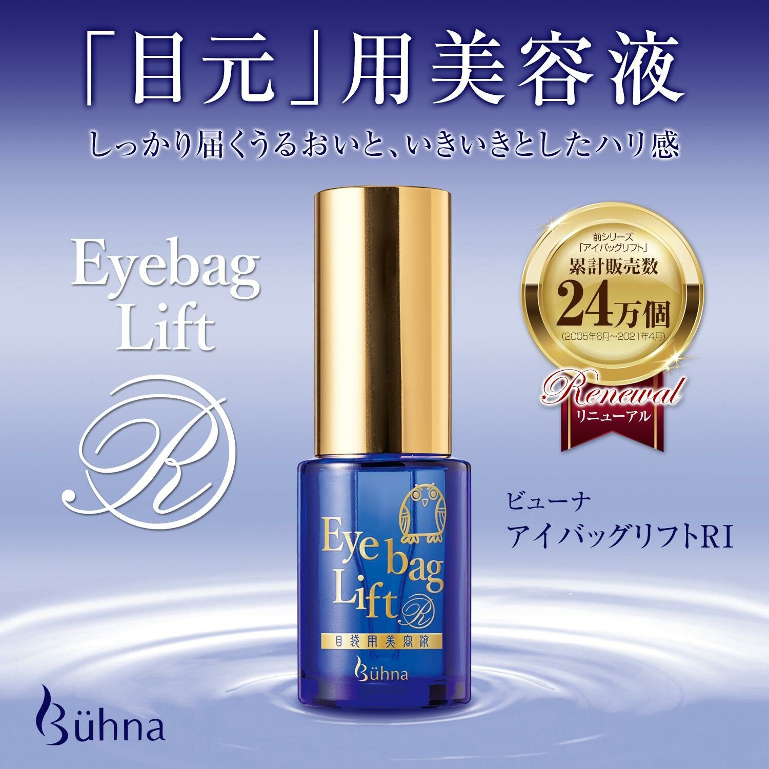 Buhna眼袋緊緻提升精華液 日本製暢銷產品