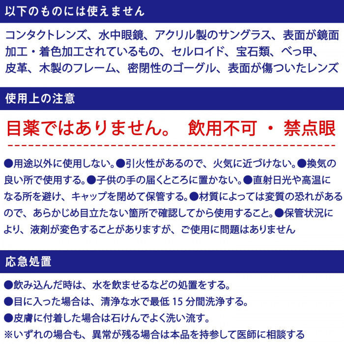 眼鏡清潔防霧液 | 日本製造
