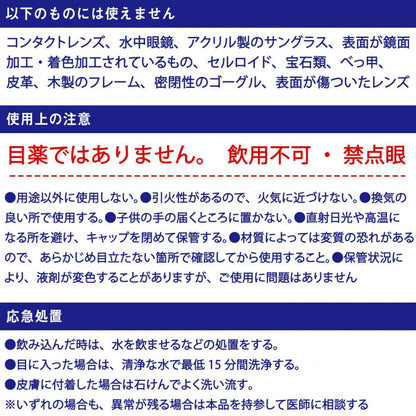眼鏡清潔防霧液 | 日本製造